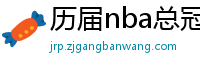 历届nba总冠军球队